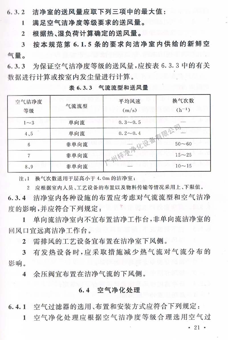 潔凈廠房設(shè)計規(guī)范GB 50073-2013 中潔凈室氣流流型和送風(fēng)量規(guī)定。